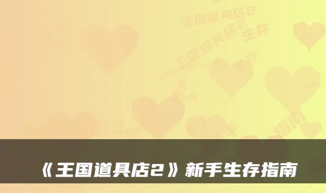 《王国道具店2》新手生存指南