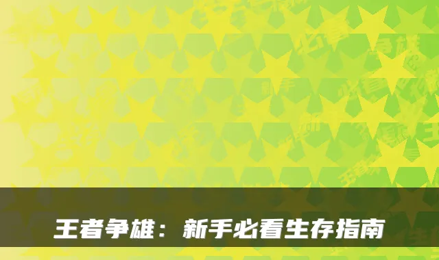 王者争雄：新手必看生存指南