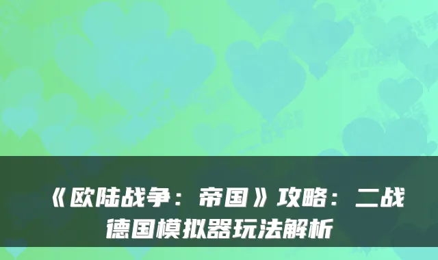 《欧陆战争：帝国》攻略：二战德国模拟器玩法解析