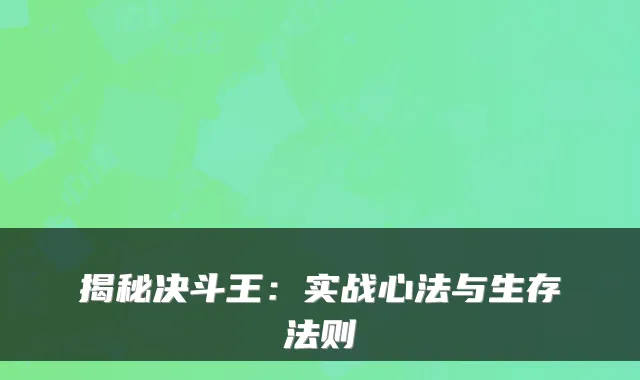 揭秘决斗王：实战心法与生存法则