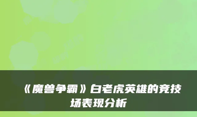 《魔兽争霸》白老虎英雄的竞技场表现分析