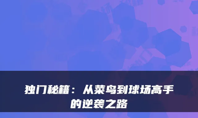 独门秘籍：从菜鸟到球场高手的逆袭之路
