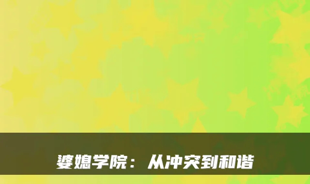 婆媳学院：从冲突到和谐