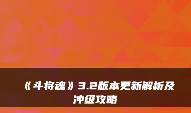 《斗将魂》3.2版本更新解析及冲级攻略