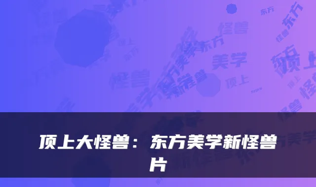 顶上大怪兽：东方美学新怪兽片