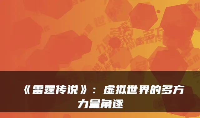 《雷霆传说》：虚拟世界的多方力量角逐