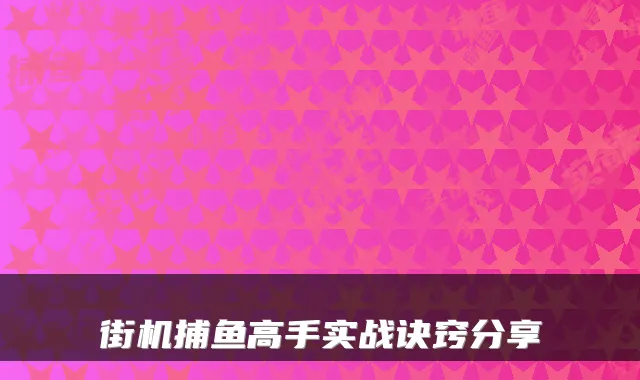 街机捕鱼高手实战诀窍分享