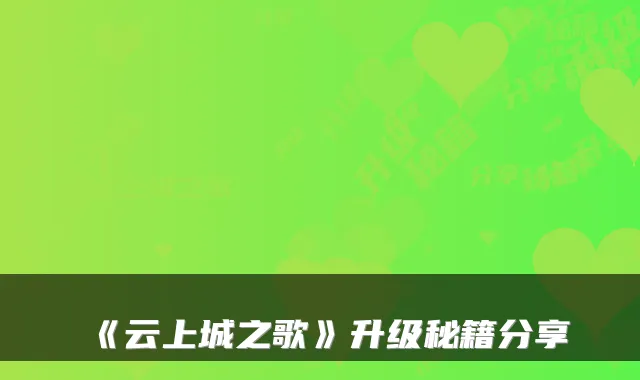 《云上城之歌》升级秘籍分享