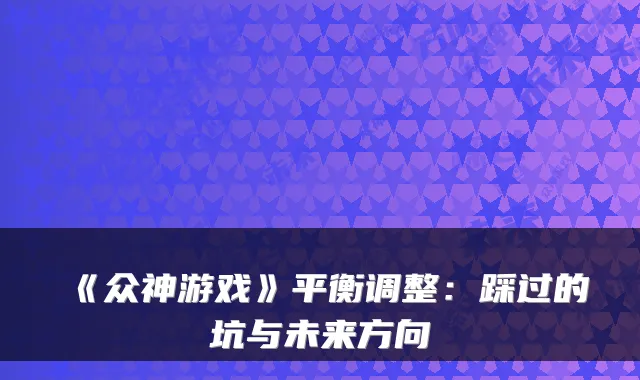 《众神游戏》平衡调整:踩过的坑与未来方向