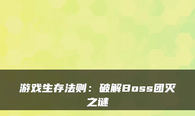 游戏生存法则:破解Boss团灭之谜