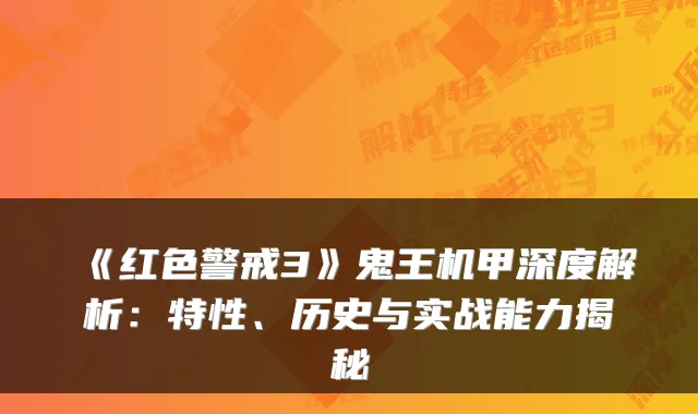 《红色警戒3》鬼王机甲深度解析：特性、历史与实战能力揭秘