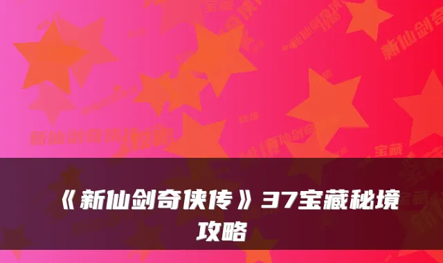 《新仙剑奇侠传》37宝藏秘境攻略