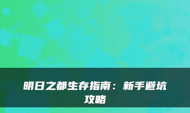 明日之都生存指南：新手避坑攻略