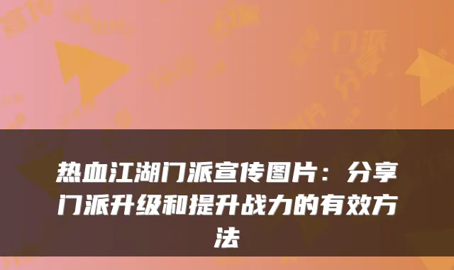 热血江湖门派宣传图片：分享门派升级和提升战力的有效方法
