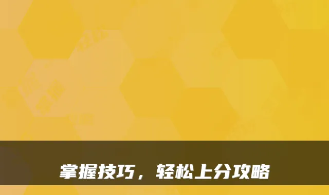掌握技巧，轻松上分攻略