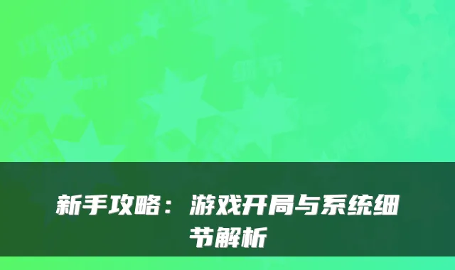 新手攻略：游戏开局与系统细节解析