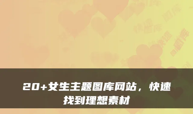 20+女生主题图库网站，快速找到理想素材