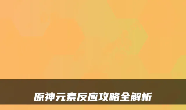 原神元素反应攻略全解析