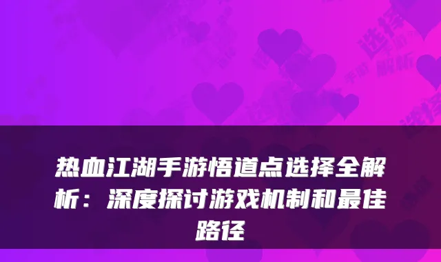 热血江湖手游悟道点选择全解析：深度探讨游戏机制和佳路径