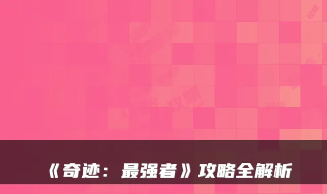 《奇迹：强者》攻略全解析
