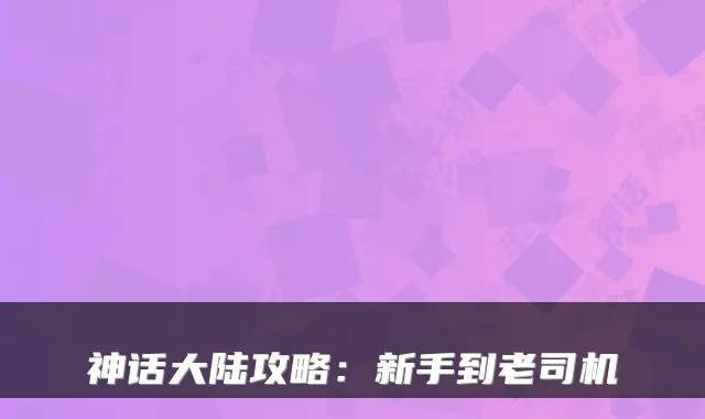 神话大陆攻略：新手到老司机
