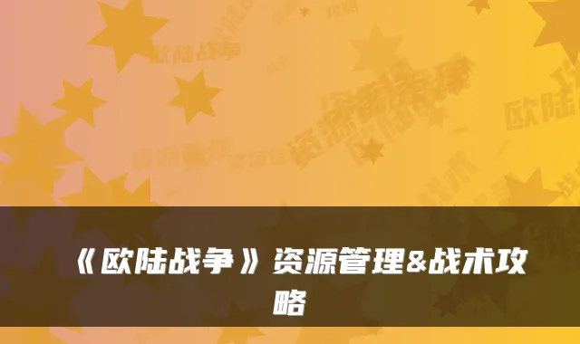 《欧陆战争》资源管理&战术攻略