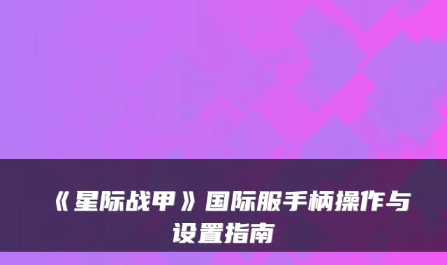 《星际战甲》国际服手柄操作与设置指南