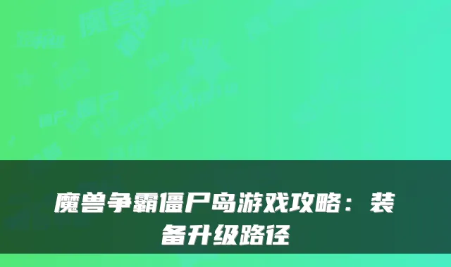 魔兽争霸僵尸岛游戏攻略:装备升级路径