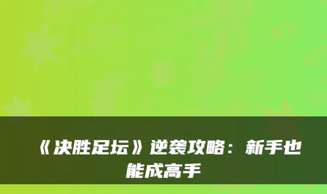 《决胜足坛》逆袭攻略：新手也能成高手