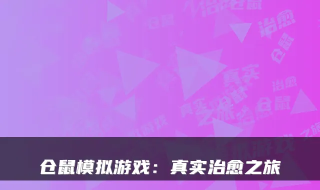 仓鼠模拟游戏：真实治愈之旅