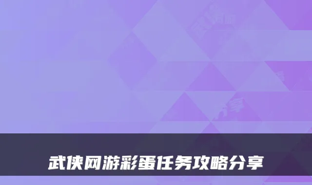 武侠网游彩蛋任务攻略分享