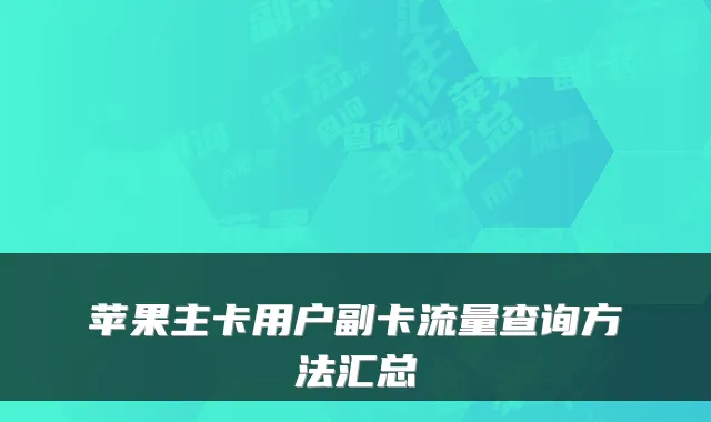 苹果主卡用户副卡流量查询方法汇总