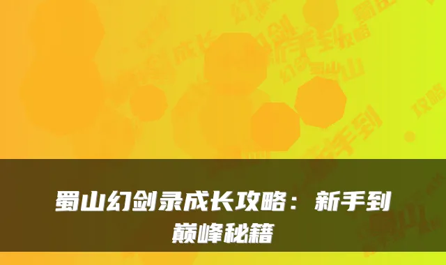 蜀山幻剑录成长攻略:新手到巅峰秘籍