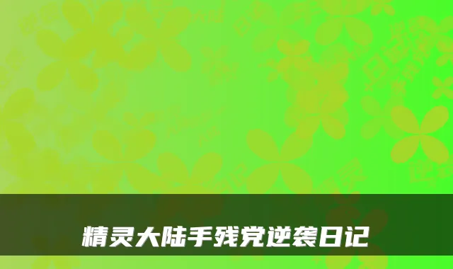精灵大陆手残党逆袭日记