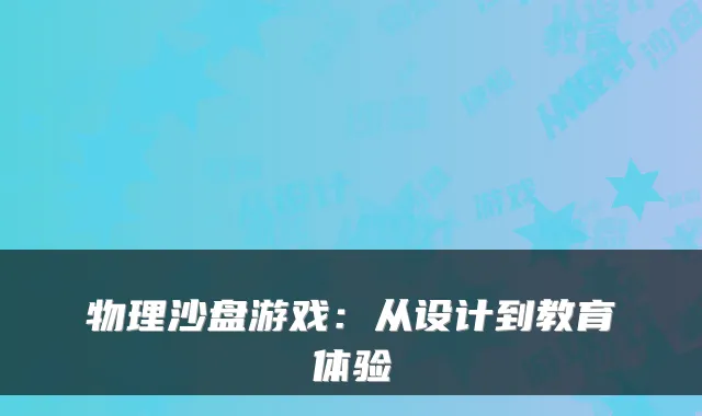 物理沙盘游戏:从设计到教育体验