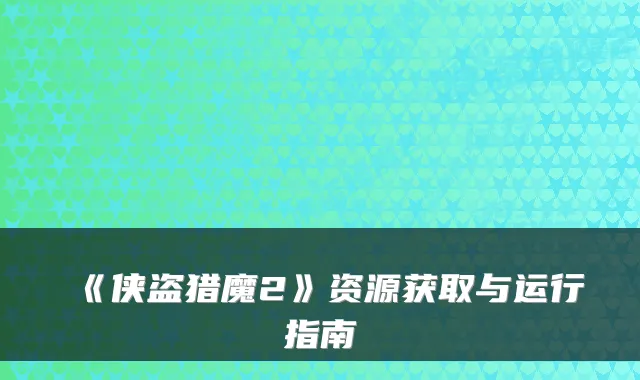 《侠盗猎魔2》资源获取与运行指南