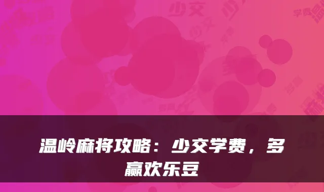 温岭麻将攻略：少交学费，多赢欢乐豆