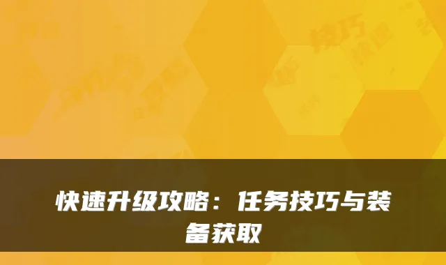 快速升级攻略：任务技巧与装备获取