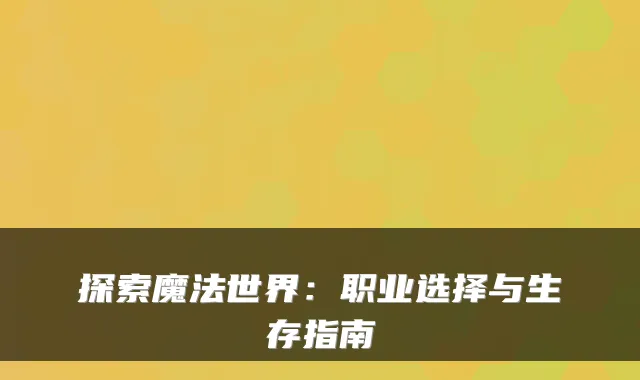 探索魔法世界:职业选择与生存指南
