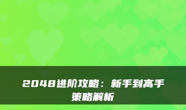 2048进阶攻略：新手到高手策略解析