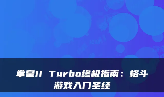 拳皇II Turbo指南：格斗游戏入门圣经