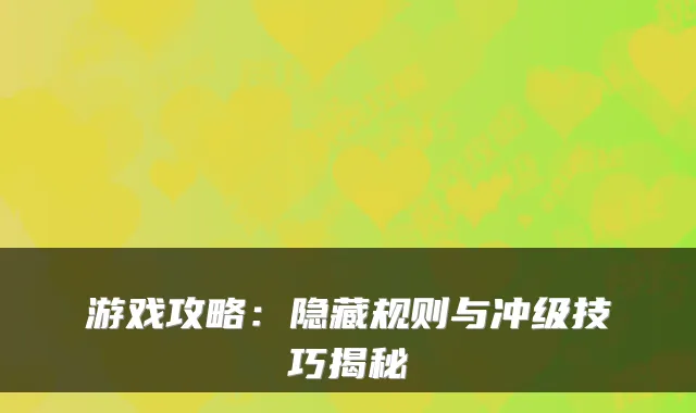 游戏攻略：隐藏规则与冲级技巧揭秘