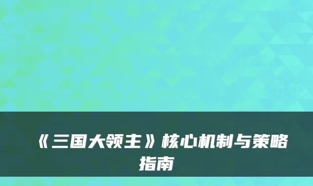 《三国大领主》核心机制与策略指南