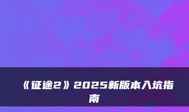 《征途2》2025新版本入坑指南