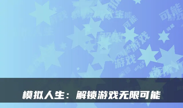 模拟人生：解锁游戏无限可能