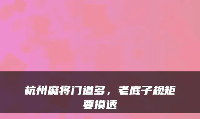 杭州麻将门道多，老底子规矩要摸透