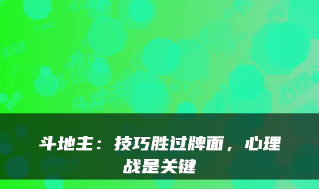 斗地主：技巧胜过牌面，心理战是关键