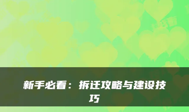 新手必看:拆迁攻略与建设技巧