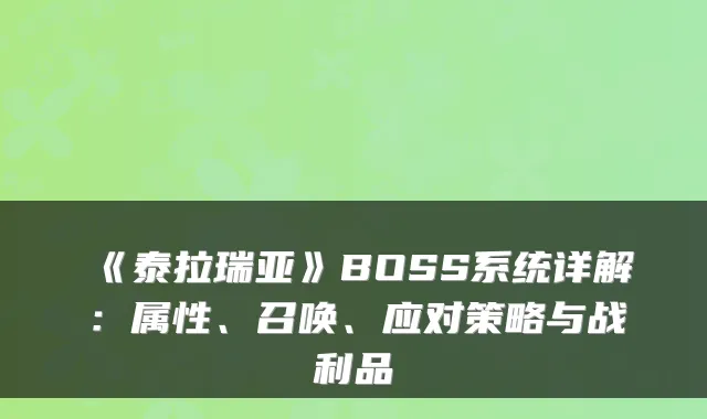 《泰拉瑞亚》BOSS系统详解:属性、召唤、应对策略与战利品