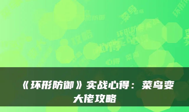 《环形防御》实战心得：菜鸟变大佬攻略